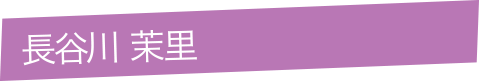 長谷川 茉里 東京オフィス所属