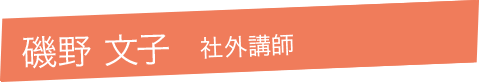 磯野 文子