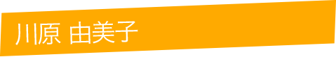 川原由美子