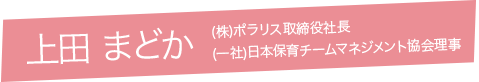 上田 まどか (株)ポラリス取締役社長