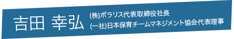 吉田 幸弘 （株）ポラリス代表取締役