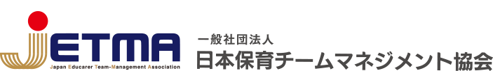 日本保育チームマネジメント協会